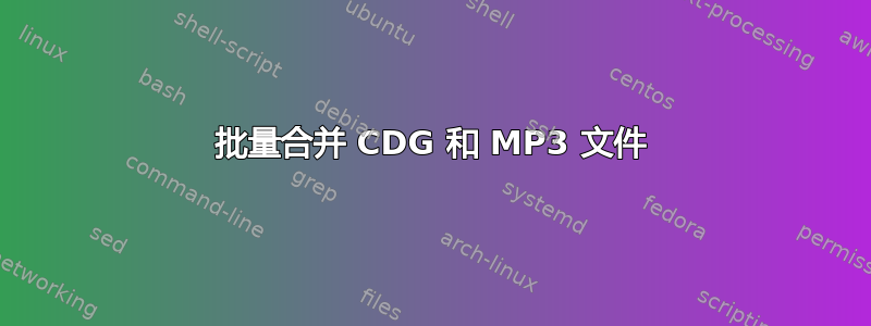 批量合并 CDG 和 MP3 文件