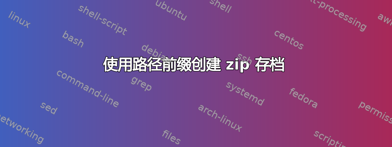 使用路径前缀创建 zip 存档