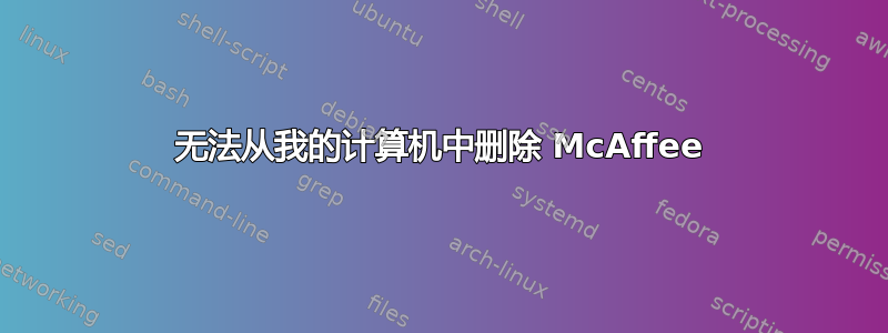 无法从我的计算机中删除 McAffee