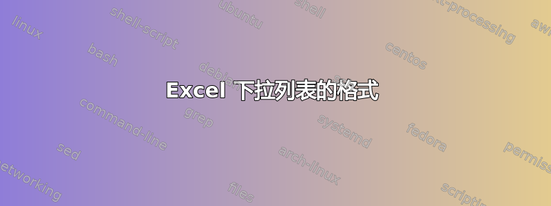 Excel 下拉列表的格式