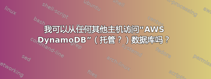 我可以从任何其他主机访问“AWS DynamoDB”（托管？）数据库吗？