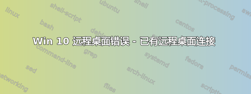 Win 10 远程桌面错误 - 已有远程桌面连接