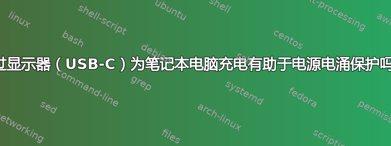 通过显示器（USB-C）为笔记本电脑充电有助于电源电涌保护吗？