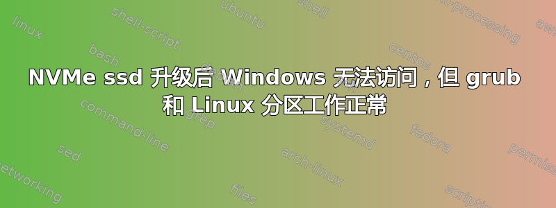 NVMe ssd 升级后 Windows 无法访问，但 grub 和 Linux 分区工作正常