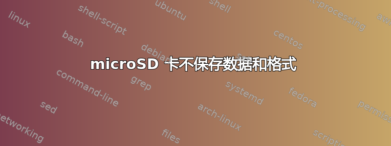 microSD 卡不保存数据和格式