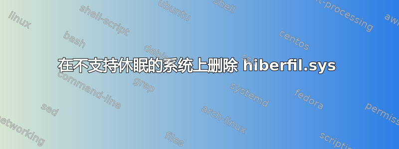 在不支持休眠的系统上删除 hiberfil.sys