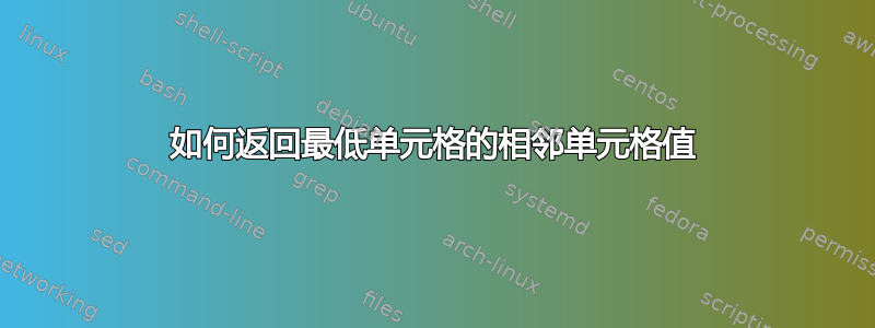 如何返回最低单元格的相邻单元格值