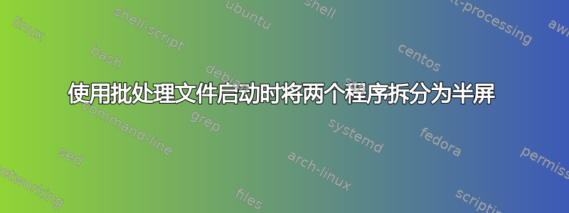 使用批处理文件启动时将两个程序拆分为半屏