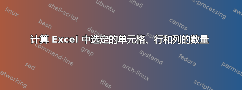 计算 Excel 中选定的单元格、行和列的数量