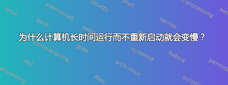 为什么计算机长时间运行而不重新启动就会变慢？