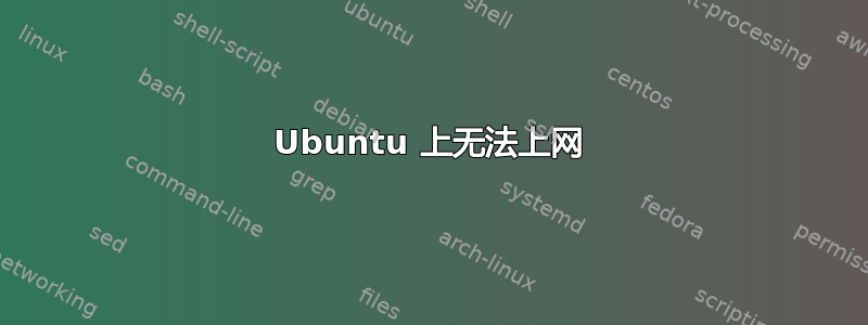 Ubuntu 上无法上网