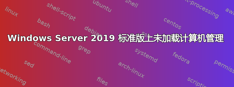 Windows Server 2019 标准版上未加载计算机管理