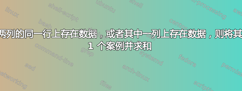 如果两列的同一行上存在数据，或者其中一列上存在数据，则将其视为 1 个案例并求和