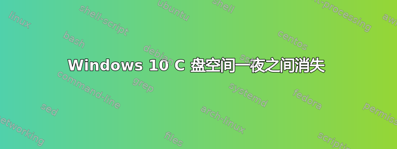 Windows 10 C 盘空间一夜之间消失