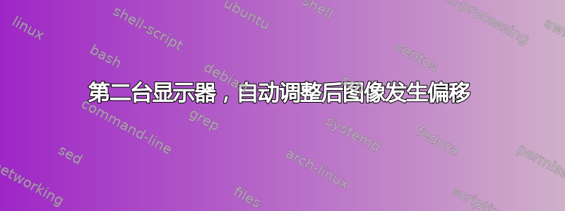 第二台显示器，自动调整后图像发生偏移