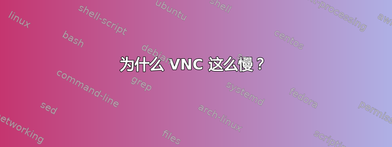 为什么 VNC 这么慢？