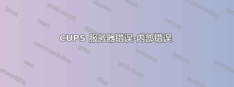 CUPS 服务器错误-内部错误