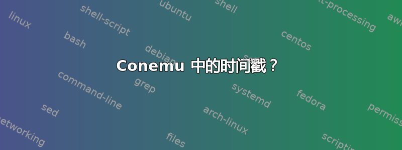 Conemu 中的时间戳？