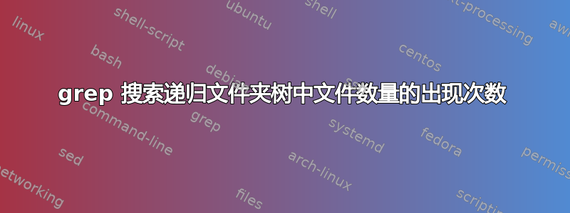 grep 搜索递归文件夹树中文件数量的出现次数