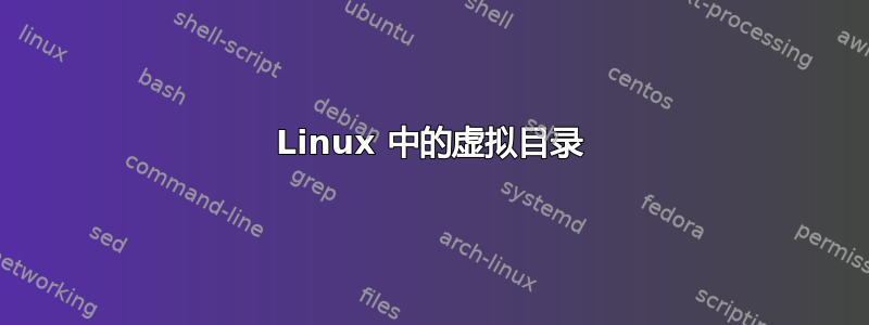 Linux 中的虚拟目录