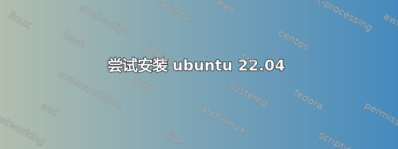 尝试安装 ubuntu 22.04