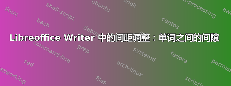 Libreoffice Writer 中的间距调整：单词之间的间隙