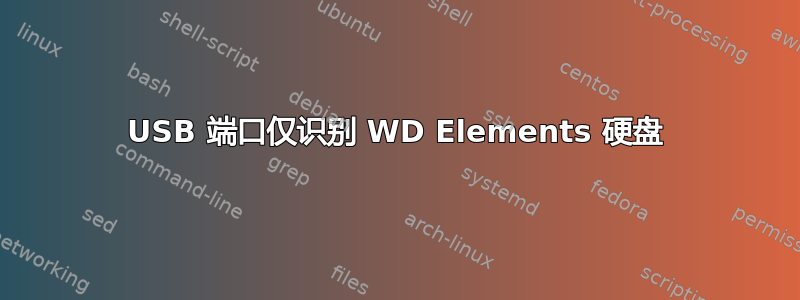 USB 端口仅识别 WD Elements 硬盘