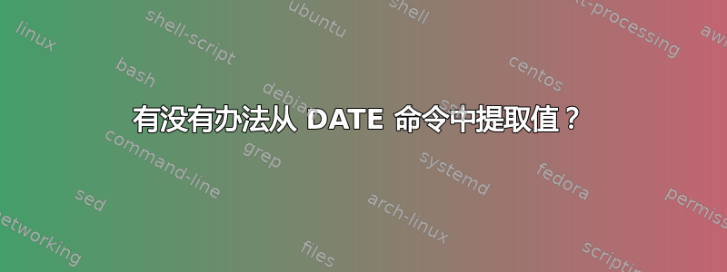 有没有办法从 DATE 命令中提取值？