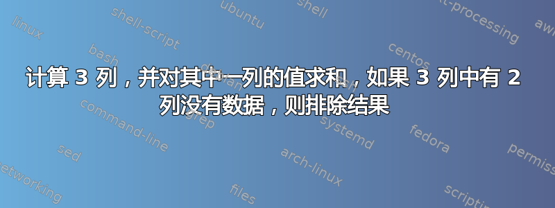 计算 3 列，并对其中一列的值求和，如果 3 列中有 2 列没有数据，则排除结果