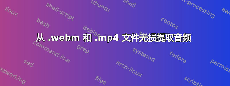 从 .webm 和 .mp4 文件无损提取音频