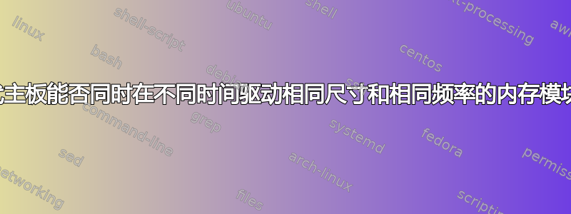 现代主板能否同时在不同时间驱动相同尺寸和相同频率的内存模块？