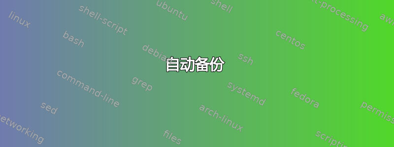 自动备份