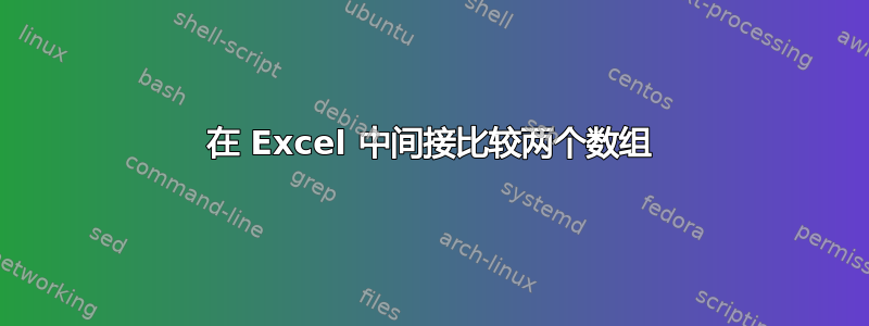 在 Excel 中间接比较两个数组