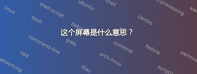 这个屏幕是什么意思？