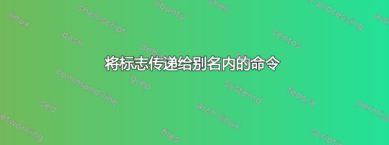 将标志传递给别名内的命令