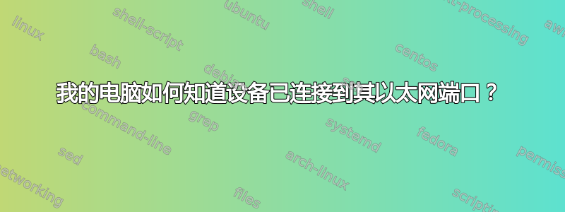 我的电脑如何知道设备已连接到其以太网端口？