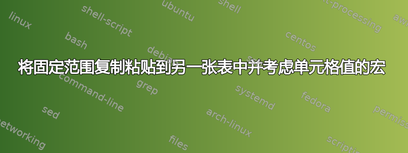 将固定范围复制粘贴到另一张表中并考虑单元格值的宏