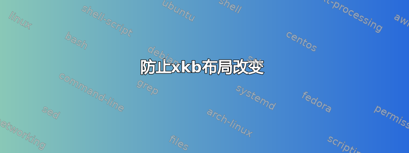 防止xkb布局改变