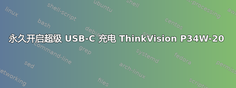 永久开启超级 USB-C 充电 ThinkVision P34W-20