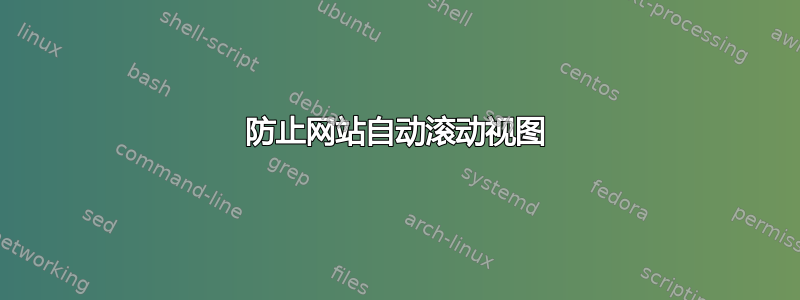 防止网站自动滚动视图