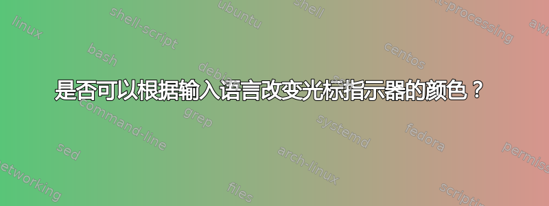 是否可以根据输入语言改变光标指示器的颜色？