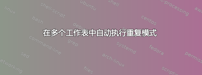 在多个工作表中自动执行重复模式