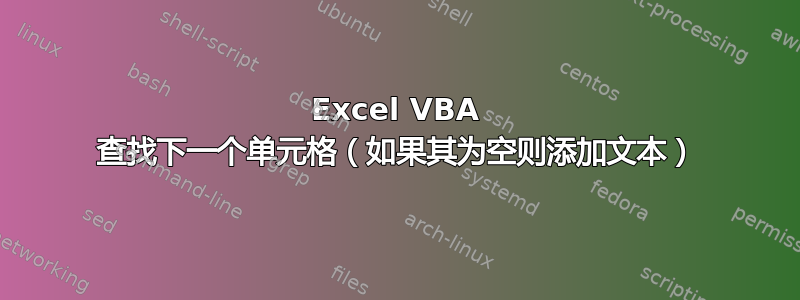 Excel VBA 查找下一个单元格（如果其为空则添加文本）