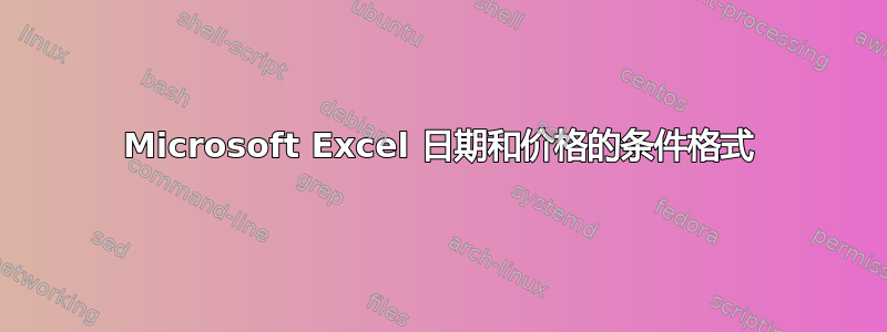 Microsoft Excel 日期和价格的条件格式