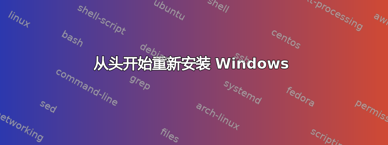 从头开始重新安装 Windows