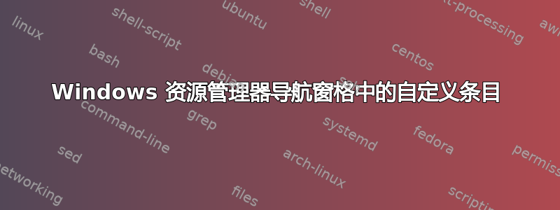 Windows 资源管理器导航窗格中的自定义条目