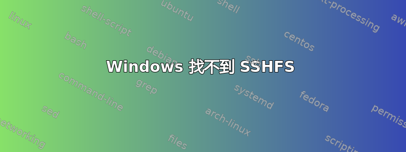 Windows 找不到 SSHFS