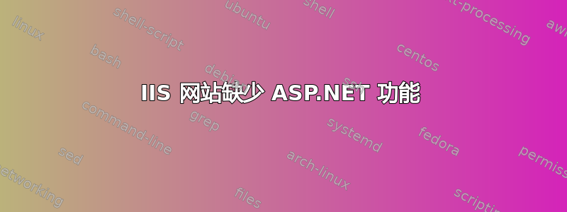 IIS 网站缺少 ASP.NET 功能