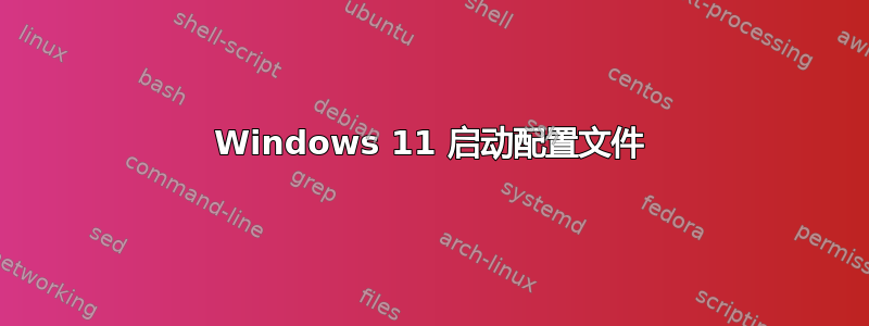 Windows 11 启动配置文件