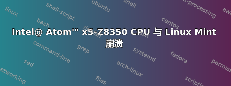 Intel@ Atom'" x5-Z8350 CPU 与 Linux Mint 崩溃